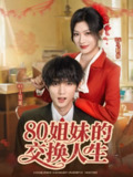 【短剧】80姐妹的交换人生（64集全集）王培延＆马晓伟