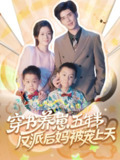 【短剧】穿书养崽五年半反派后妈被宠上天（80集全集）