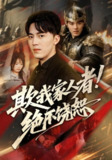 【短剧】欺我家人者绝不饶恕&欺我家人者绝不饶恕（52集全集）