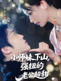 【短剧】小师妹下山强扭的老公超甜（71集全集）李隆基&张婧