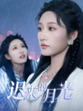 【短剧】迟来的月光（62集全集）