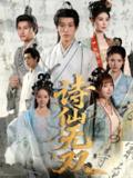 【短剧】诗仙无双（70集全集）鹿蓝予&沙晓东
