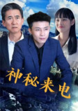 【短剧】神秘来电（100集全集）