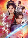 【短剧】老婆是女帝这个反派我当定了（70集全集）陈外＆杨洁