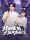 【短剧】我的家族必须我来振兴（81集全集）