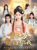 【短剧】重生十岁掌门爹爹不信我（60集全集）曾希瑭&黄乐乐