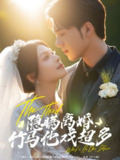 【短剧】隐瞒离婚竹马他戏超多（63集全集）郑铂瀚&魏嘉