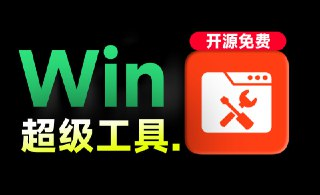 Windows超级工具箱，系统优化清理管理工具