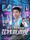 【短剧】穷小子的恋爱秘籍花钱就返现（85集全集）