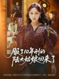 服了10年刑的陆大姑娘回来了（2025）1080p S01全 HiveWeb