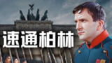 历史调研室《充电视频合集》 更20250911期-17天！拿破仑攻占柏林，粉碎普鲁士神话
