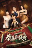 恭喜你发财（2025）4K 臻彩 S01E01 - E08
