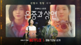 你和其余的一切 은중과 상연 (2025) 金高银 / 朴智贤 15集全 内嵌官方中字 【韩剧】