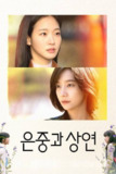 你和其余的一切（2025）1080p S01全 内封简繁