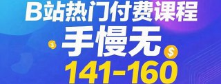 B站热门付费课程Top141-160