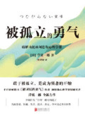 【电子书】《被孤立的勇气》（epub）