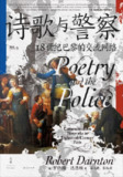 【电子书】《诗歌与警察：18世纪巴黎的交流网络》（epub）