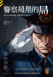 【电子书】《警察局里的局》（epub）