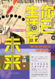 【电子书】《你已生活在未来》（epub）