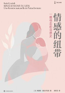 【电子书】《情感的纽带：一部依恋的自然史》（epub）