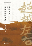 【电子书】《超越左右:实践历史与中国农村的发展》（epub）