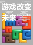 【电子书】《游戏改变未来》（epub）