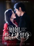 【短剧】姐姐你才是替身（80集全集）刘旭&杨倩倩