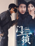【短剧】门锁 (73合集) 杜雨朦