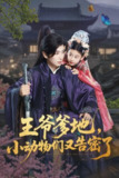 【短剧】王爷爹地，小动物们又告密了&王爷爹地小动物们又告密了（72集全集）可蓝婉艺&唐书亚