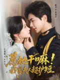 【短剧】惹她干嘛我家夫人超护短（61集全集）温宇＆汪海敏