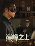 【短剧】巅峰之上（48集全集）邓恒健&萧萧
