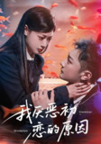 【短剧】我厌恶初恋的原因（60集全集）易柏辰&郑文岩