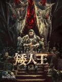 电影《矮人王中土之剑》 4K 高码