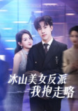 【短剧】冰山美女反派我抱走咯（81集全集）关钰莹&陆绎方