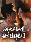 【短剧】我也不知道他们就缠上了（64集全集）陈政阳&兰岚