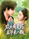 【短剧】农女有灵药王爷来一颗（90集全集）董兆霖&涂鑫艺