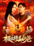【短剧】极品修真奶爸（89集全集）王泽华&韩雨男