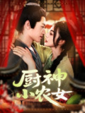 【短剧】厨神小农女（98集全集）邵迪&张青