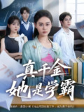 【短剧】真千金她是学霸（60集全集）