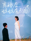 【短剧】离婚后姐姐有点彪（77集全集）孙家瑞&安怡林