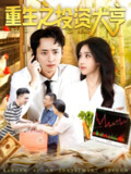 【短剧】重生之投资大亨（103集全集）杨振玲&卢东鹏