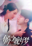 【短剧】有你今晚好梦（62集全集）陈嘉树&可凡