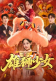 【短剧】雄狮少女（67集全集）杨诗倩&刘书赫