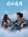 彩云追月（64集）霍俊全&宋雯娟
