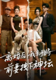 【短剧】离婚后我亲手将前妻拽下神坛（34集全集）