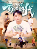 【短剧】1997重启黄金年代（100集全集）杨振玲&卢东鹏