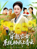 【短剧】穿越农女系统助我上青云（89集全集）涂鑫艺&丁浩