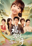 【短剧】福宝驾到，霉运闪开&福宝驾到霉运闪开（61集全集）