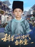 【短剧】科举回到古代当书童（81集全集）廖子宁&陈文卿