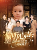 【短剧】偷听心声我家萌宝竟是天机阁阁主（60集全集）鹂蔓&魏伯祥